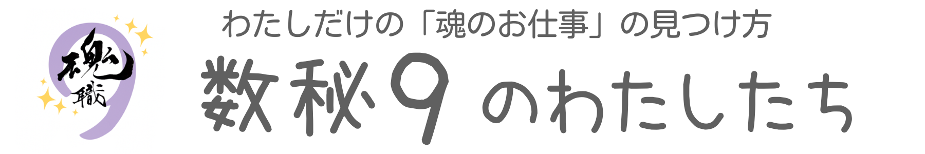 数秘9のわたしたち