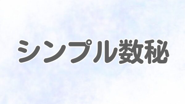 シンプル数秘