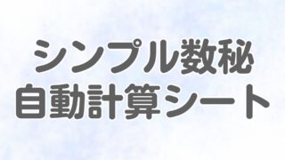 シンプル数秘 自動計算シートの使い方