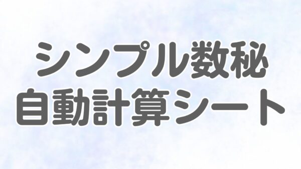 シンプル数秘 自動計算シートの使い方